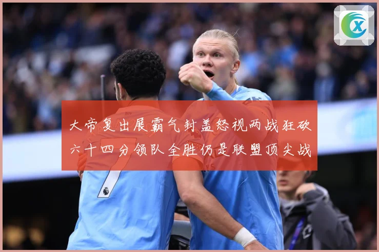 大帝复出展霸气封盖怒视两战狂砍六十四分领队全胜仍是联盟顶尖战专题观察