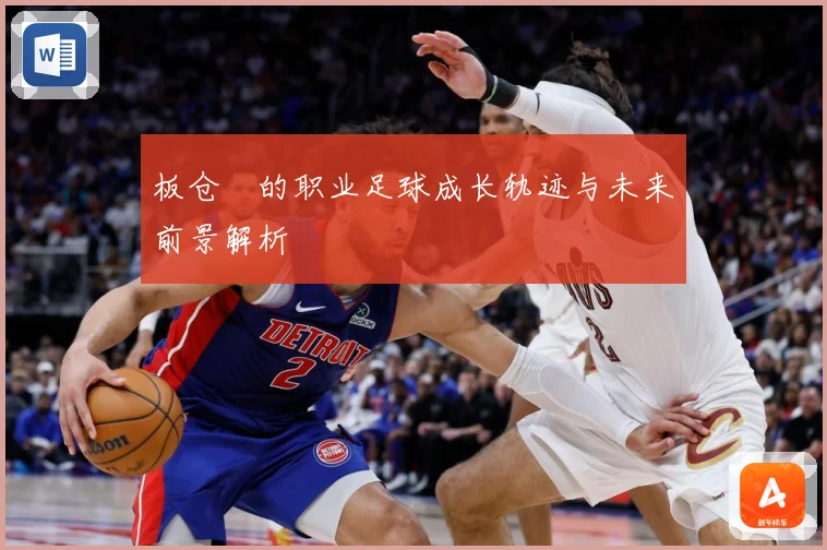 板仓滉的职业足球成长轨迹与未来前景解析