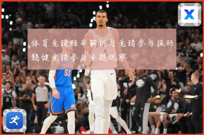 体育竞猜赔率解析与竞猜参与技巧稳健竞猜参与专题观察