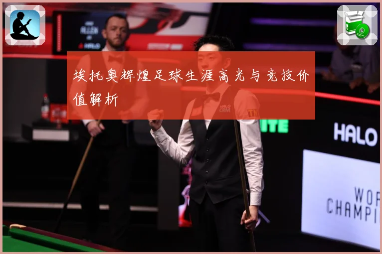 埃托奥辉煌足球生涯高光与竞技价值解析