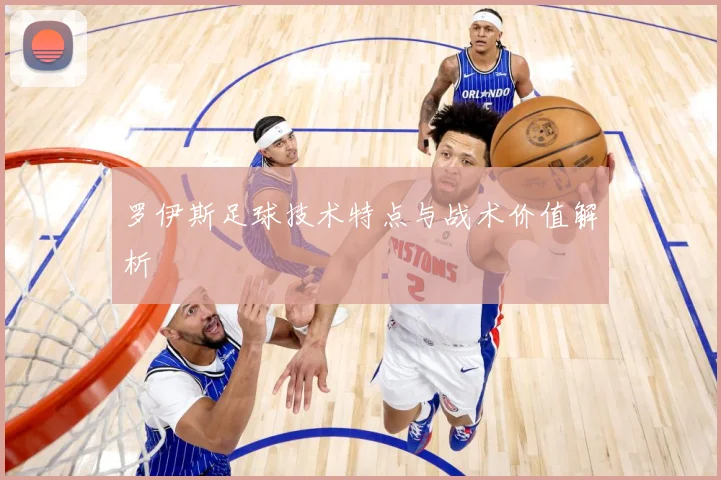 罗伊斯足球技术特点与战术价值解析