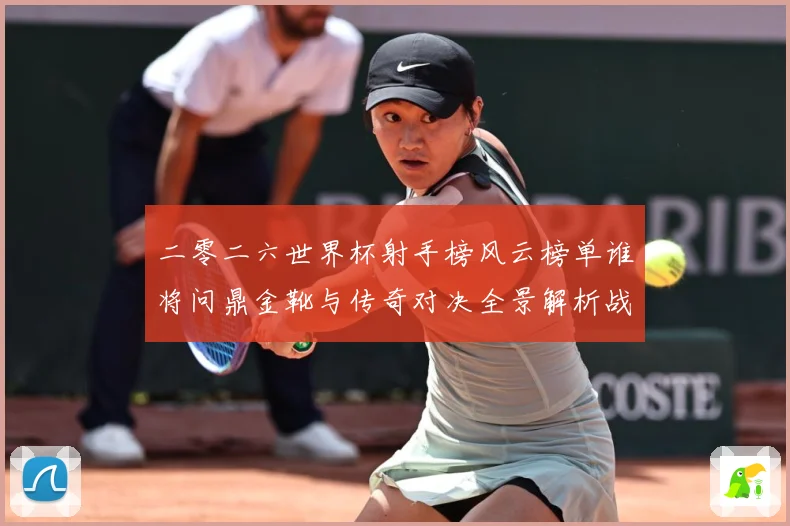 二零二六世界杯射手榜风云榜单谁将问鼎金靴与传奇对决全景解析战术观察