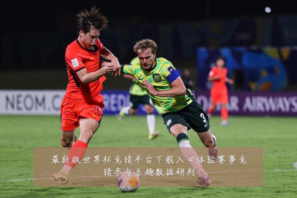 最新版世界杯竞猜平台下载入口体验赛事竞猜参与乐趣数据研判