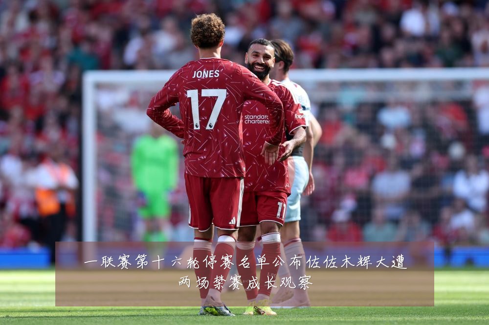 一联赛第十六轮停赛名单公布佐佐木辉大遭两场禁赛成长观察