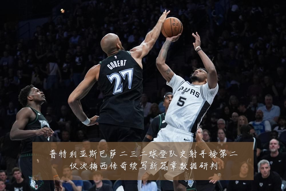 普特利亚斯巴萨二三二球登队史射手榜第二仅次梅西传奇续写新篇章数据研判