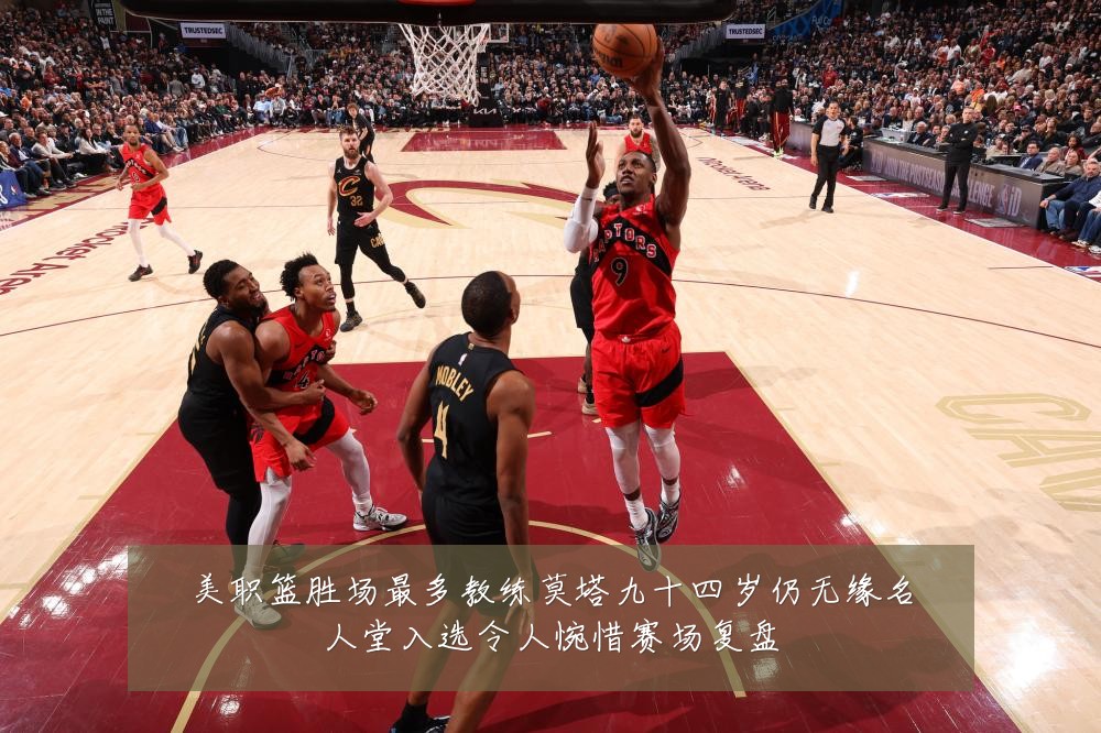 美职篮胜场最多教练莫塔九十四岁仍无缘名人堂入选令人惋惜赛场复盘