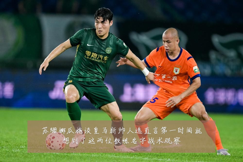 苏珊娜瓜施谈皇马新帅人选直言第一时间就想到了这两位教练名字战术观察