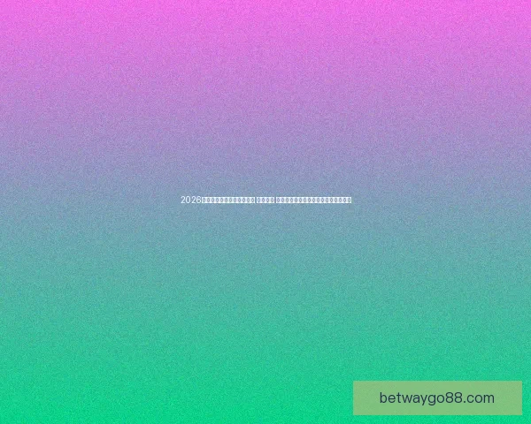 2026年世界杯将在三国联合举办 探索美国 墨西哥和加拿大的赛事魅力与文化交融