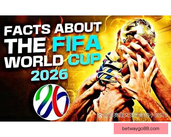 2026年世界杯参赛队伍名单揭晓 增加至48支球队的历史性变革