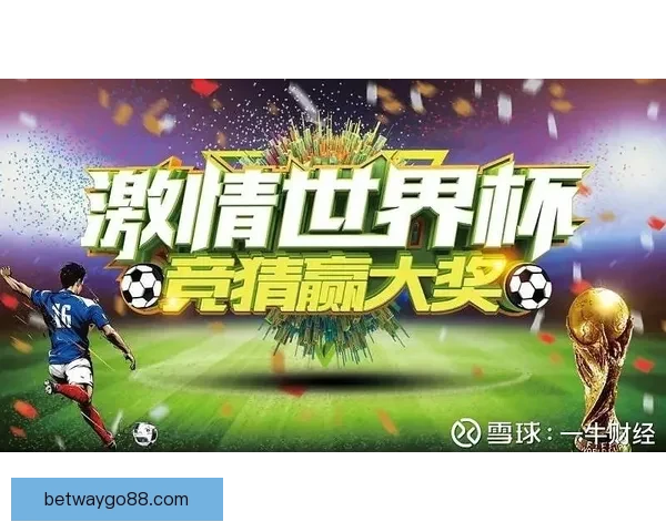 畅享世界杯激情体验尽在专业足球竞猜平台一站式服务